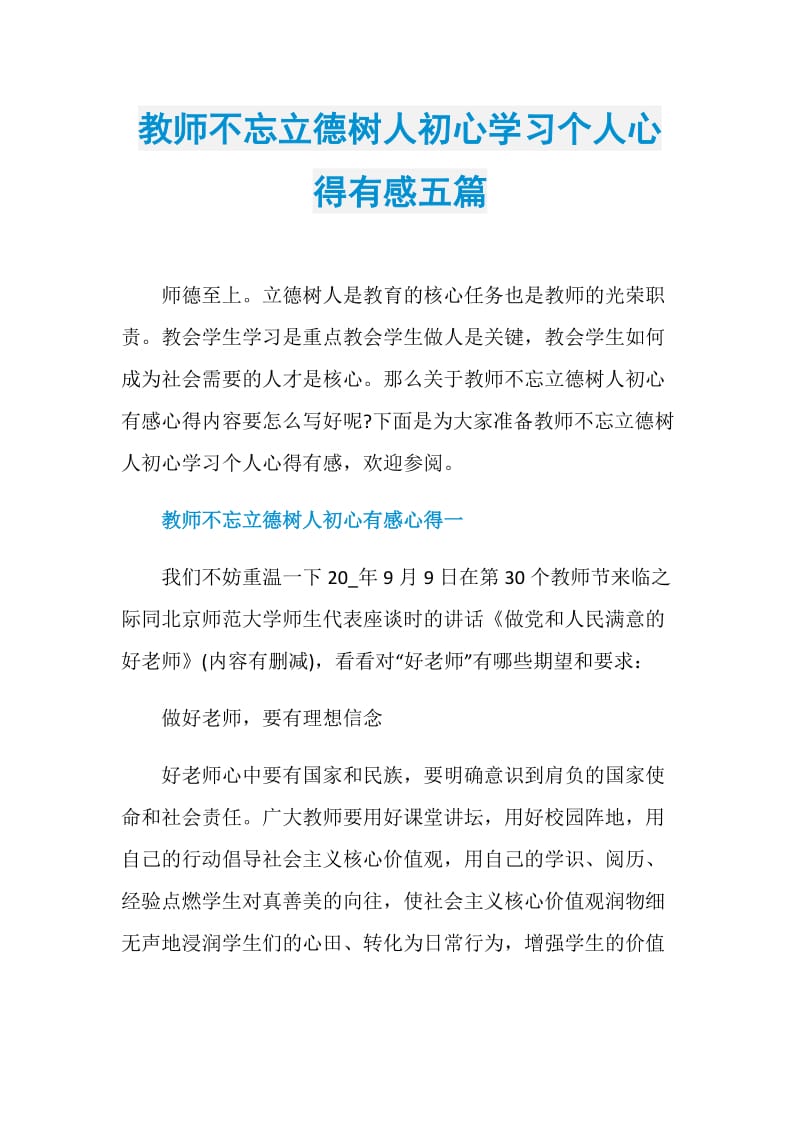 教师不忘立德树人初心学习个人心得有感五篇.doc_第1页