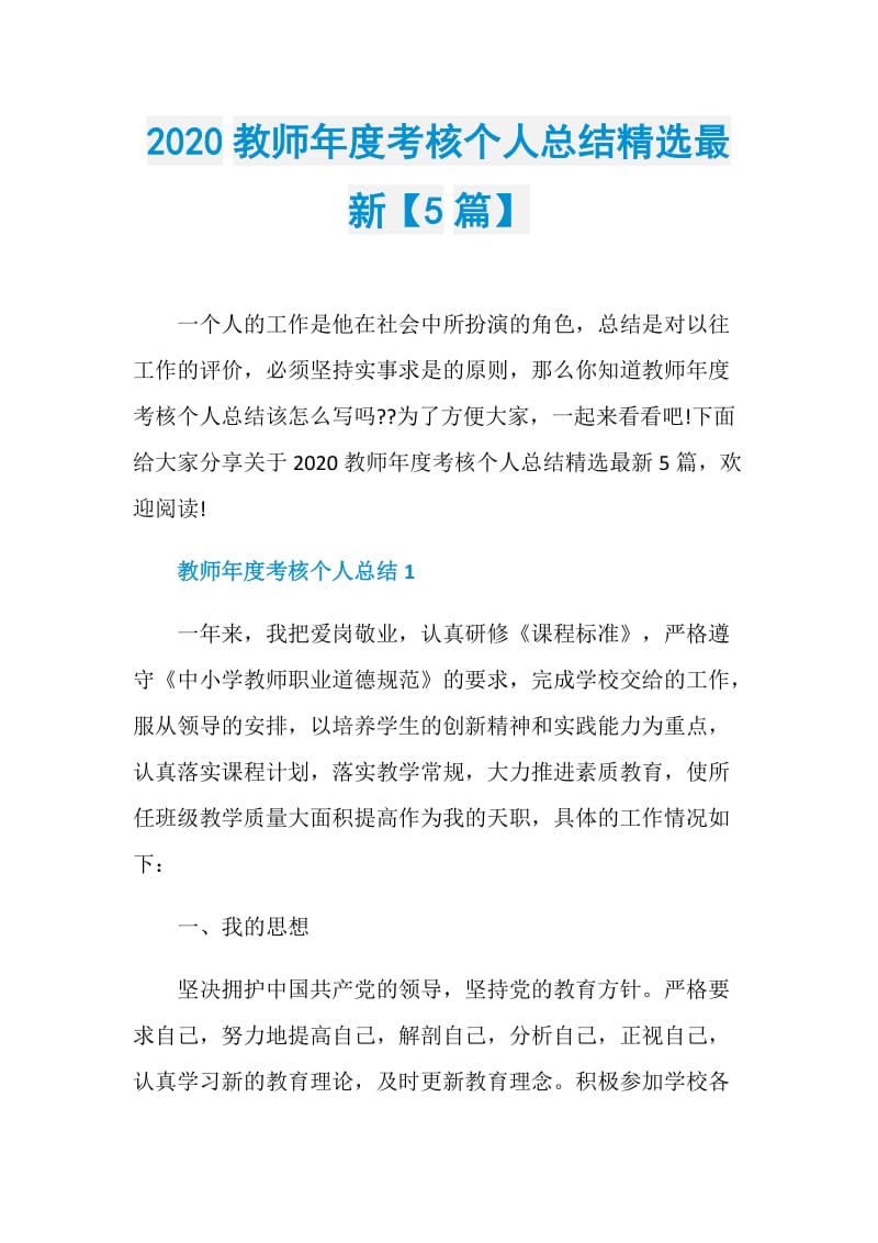 2020教师年度考核个人总结精选最新【5篇】.doc_第1页