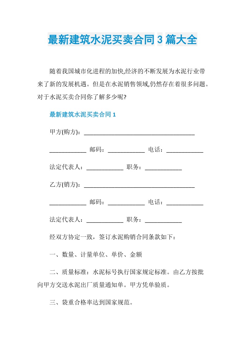 最新建筑水泥买卖合同3篇大全.doc_第1页