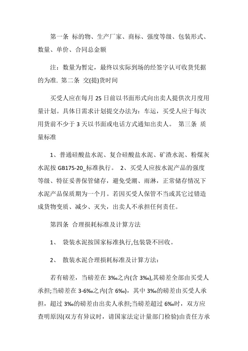 最新建筑水泥买卖合同3篇大全.doc_第3页