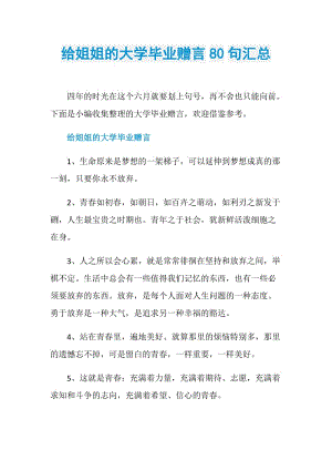 给姐姐的大学毕业赠言80句汇总.doc