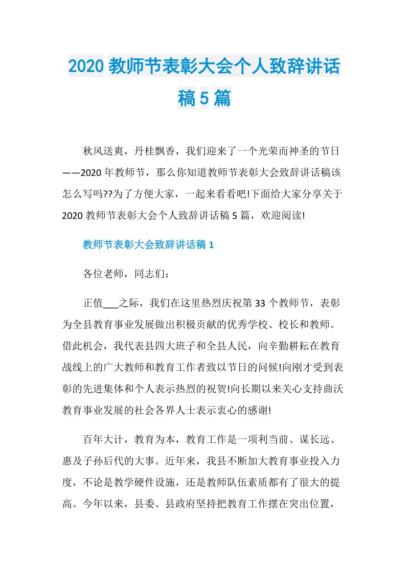 2020教师节表彰大会个人致辞讲话稿5篇.doc_第1页