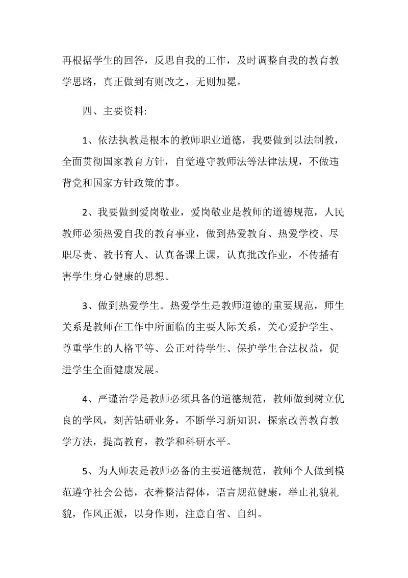 教师个人师德师风计划范文5篇.doc_第3页