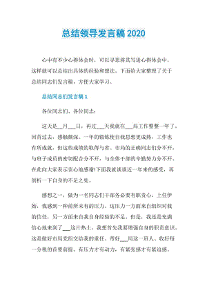 总结领导发言稿2020.doc