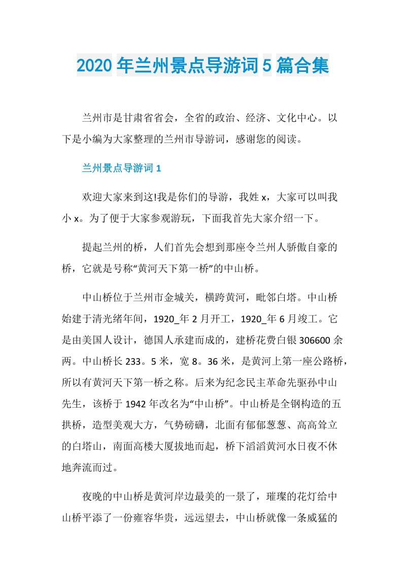 2020年兰州景点导游词5篇合集.doc_第1页