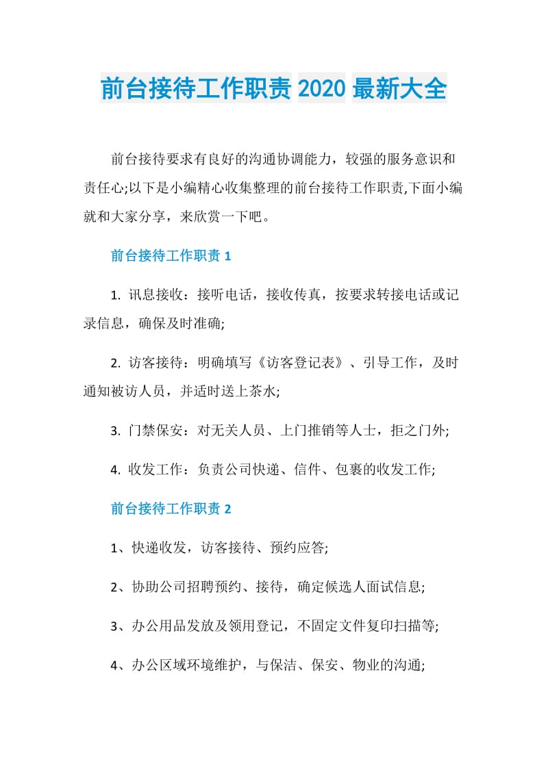 前台接待工作职责2020最新大全.doc_第1页