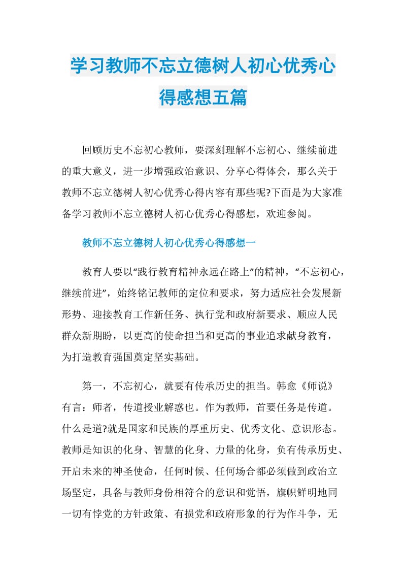 学习教师不忘立德树人初心优秀心得感想五篇.doc_第1页