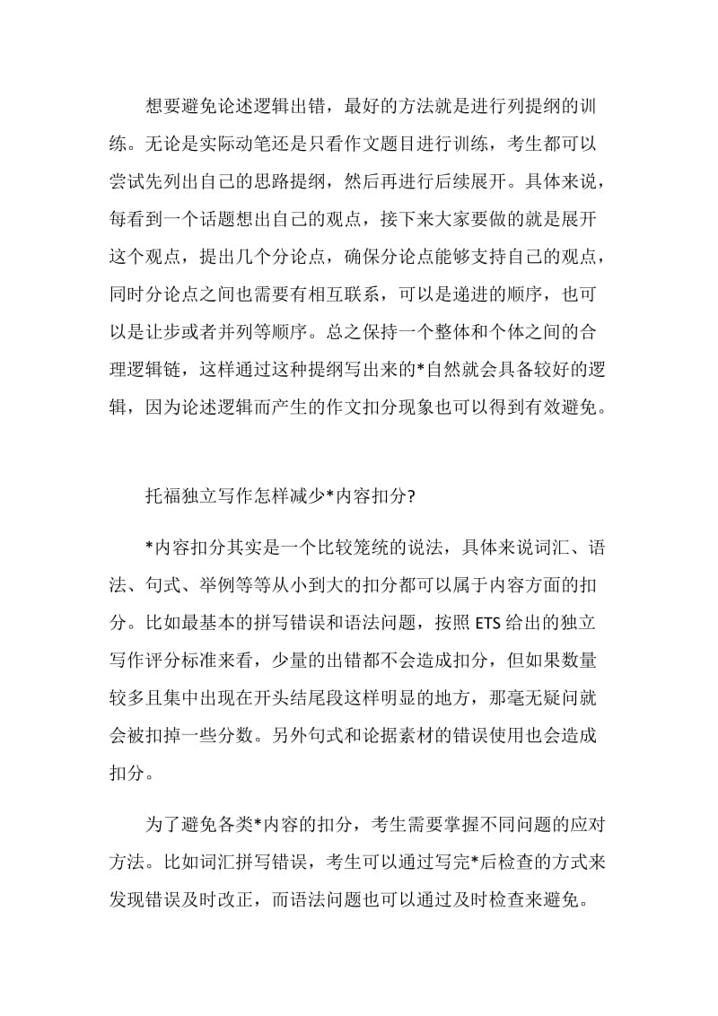 托福独立写作常见扣分原因盘点分析.doc_第2页