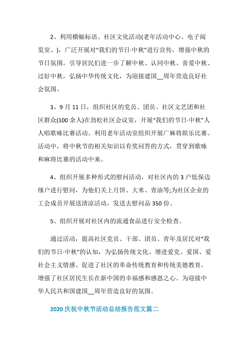2020庆祝中秋节活动总结报告范文5篇.doc_第2页