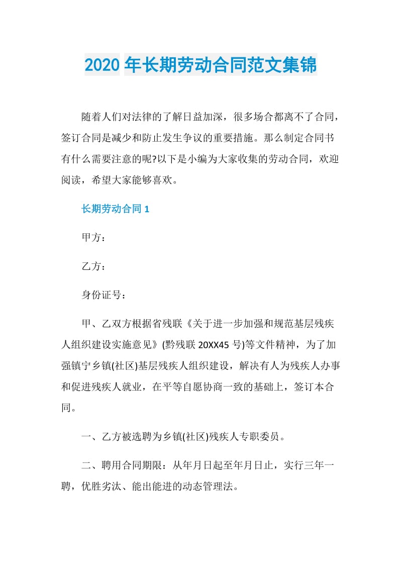 2020年长期劳动合同范文集锦.doc_第1页