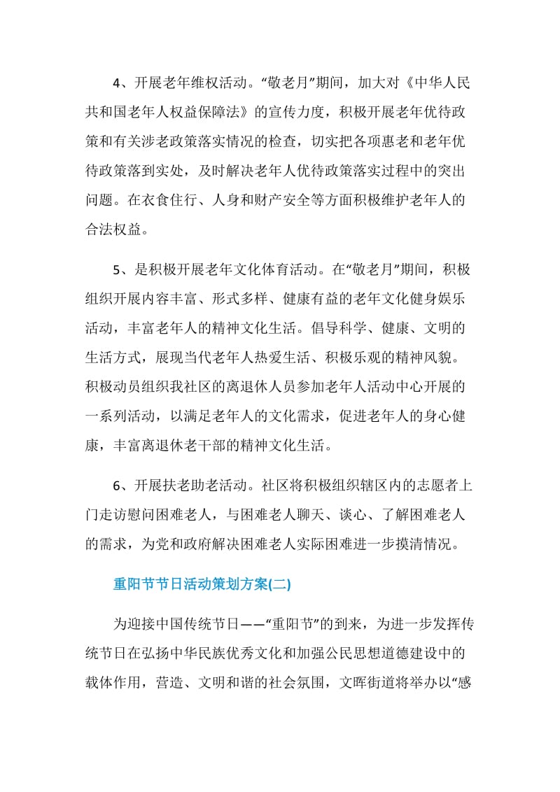 2020重阳节节日活动策划方案范文5篇.doc_第3页