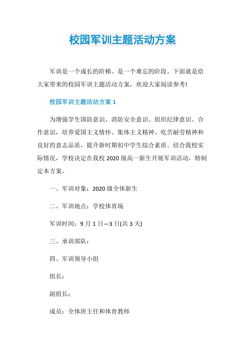 校园军训主题活动方案.doc_第1页