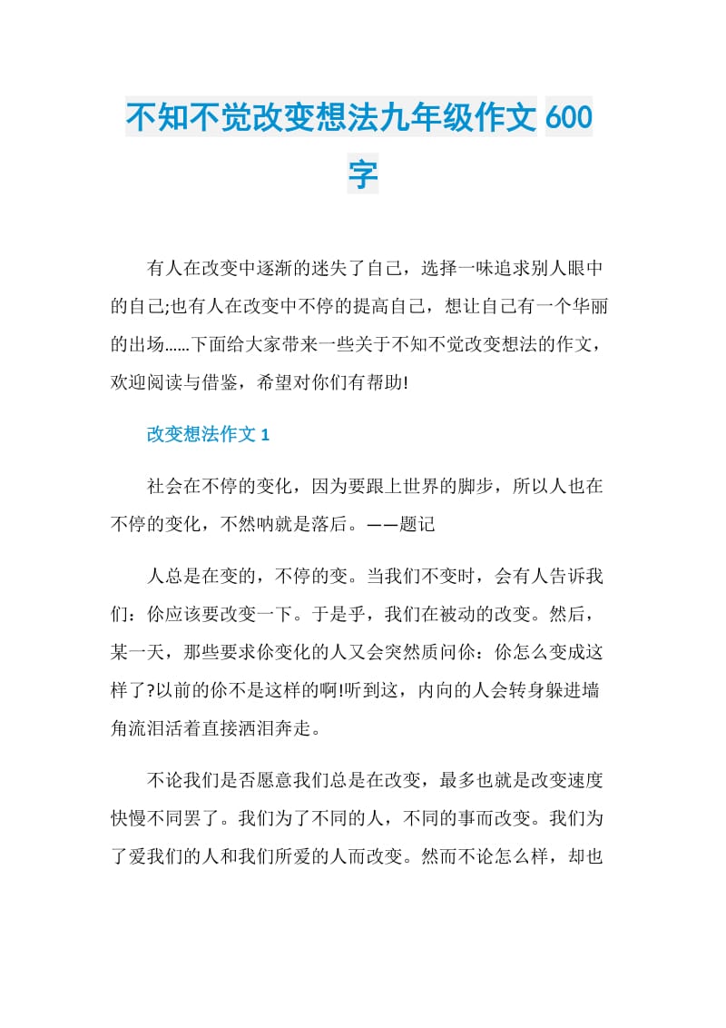 不知不觉改变想法九年级作文600字.doc_第1页