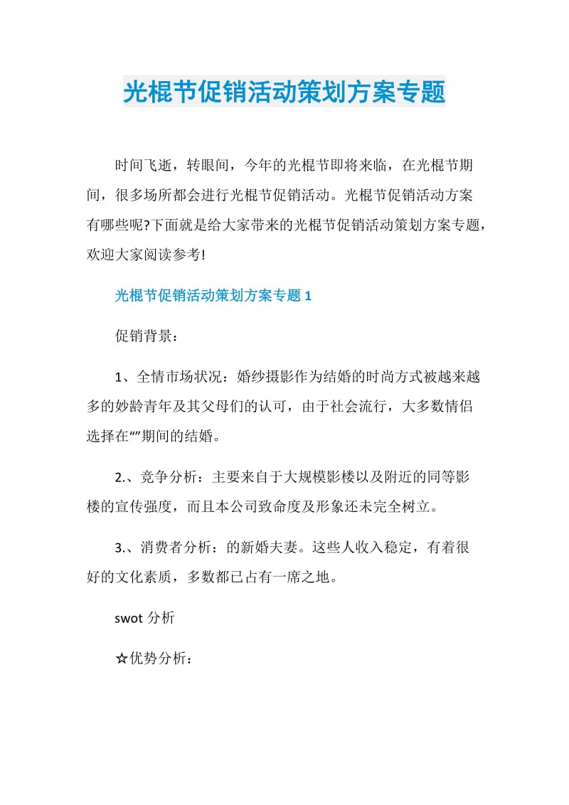 光棍节促销活动策划方案专题.doc_第1页