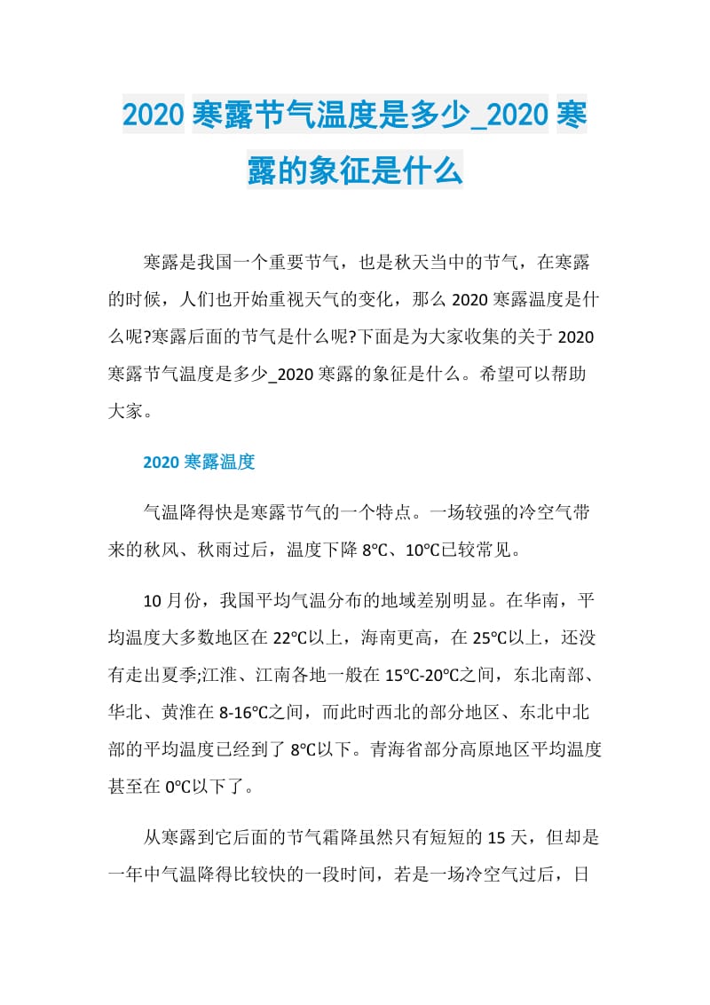 2020寒露节气温度是多少_2020寒露的象征是什么.doc_第1页