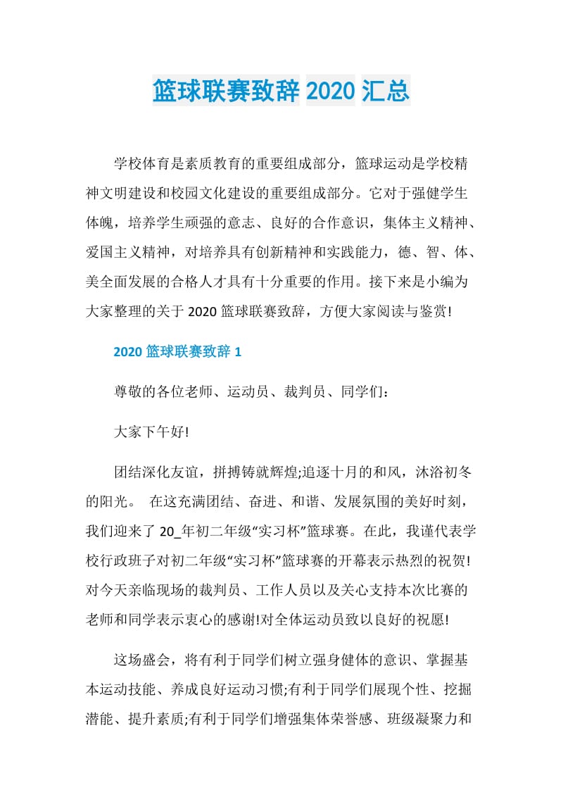 篮球联赛致辞2020汇总.doc_第1页