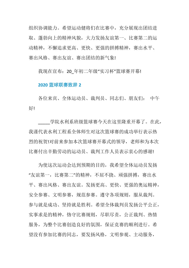 篮球联赛致辞2020汇总.doc_第2页