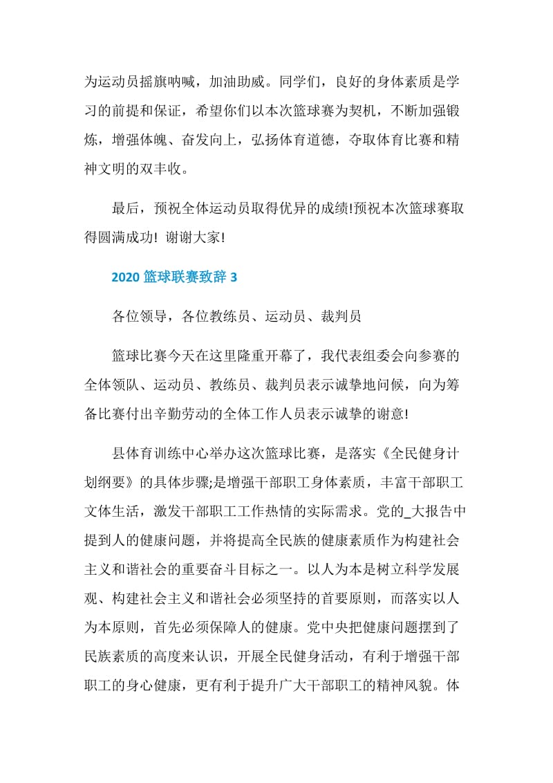 篮球联赛致辞2020汇总.doc_第3页