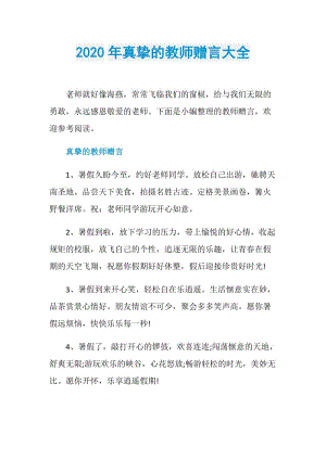 2020年真挚的教师赠言大全.doc