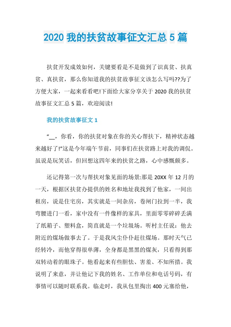 2020我的扶贫故事征文汇总5篇_1.doc_第1页