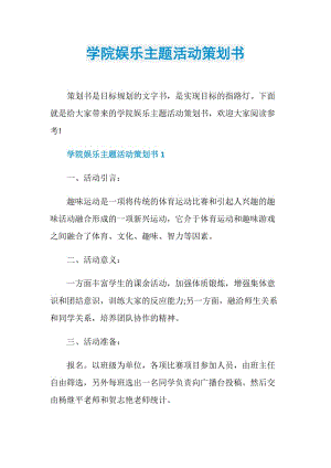 学院娱乐主题活动策划书.doc