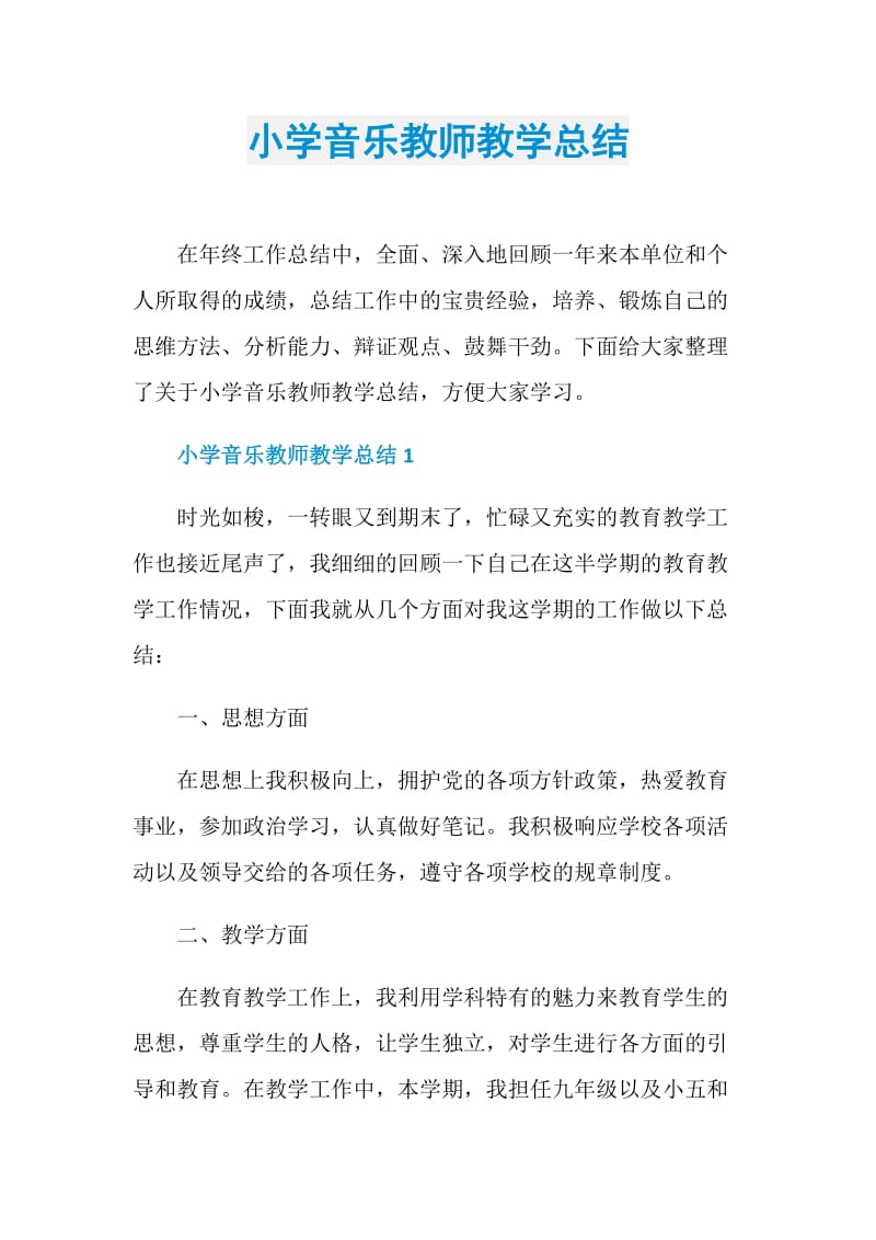 小学音乐教师教学总结.doc_第1页