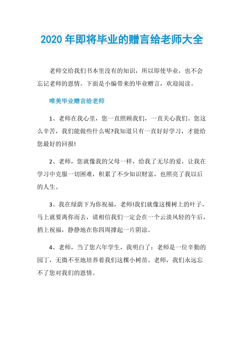 2020年即将毕业的赠言给老师大全.doc_第1页