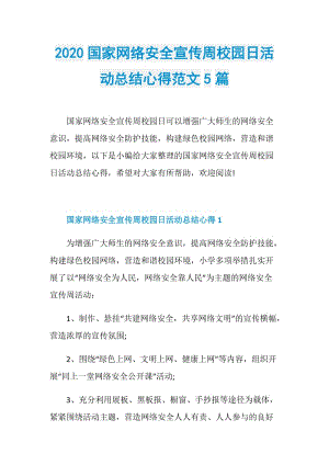 2020国家网络安全宣传周校园日活动总结心得范文5篇.doc