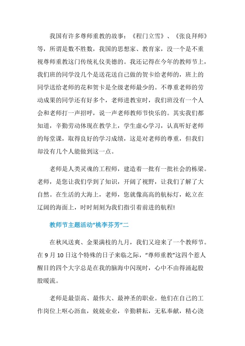 2020庆祝教师节主题活动“桃李芬芳”五篇.doc_第2页