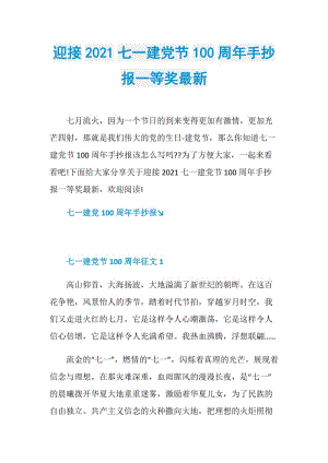 迎接2021七一建党节100周年手抄报一等奖最新.doc