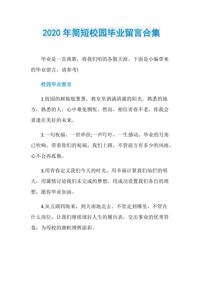 2020年简短校园毕业留言合集.doc_第1页