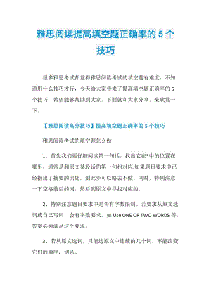 雅思阅读提高填空题正确率的5个技巧.doc