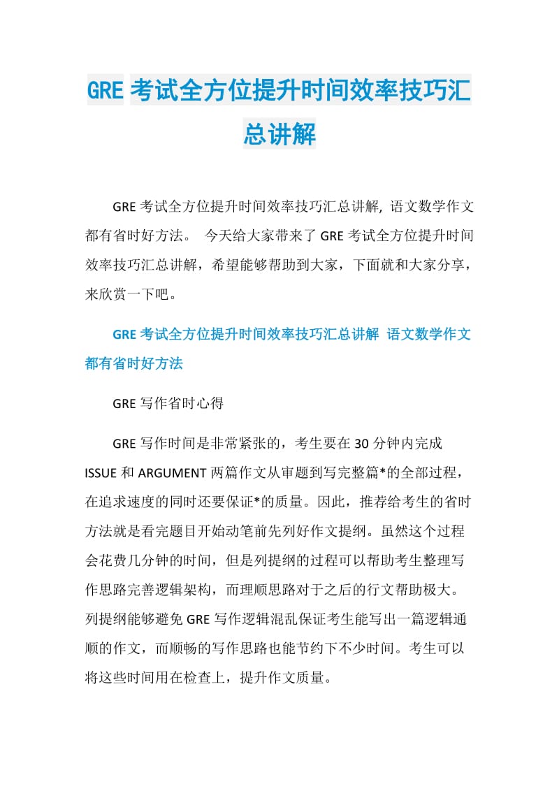 GRE考试全方位提升时间效率技巧汇总讲解.doc_第1页