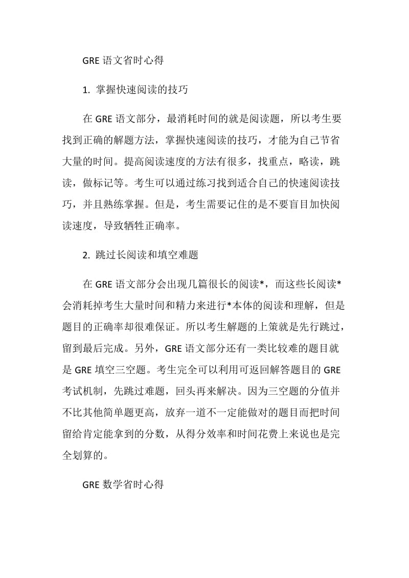 GRE考试全方位提升时间效率技巧汇总讲解.doc_第2页