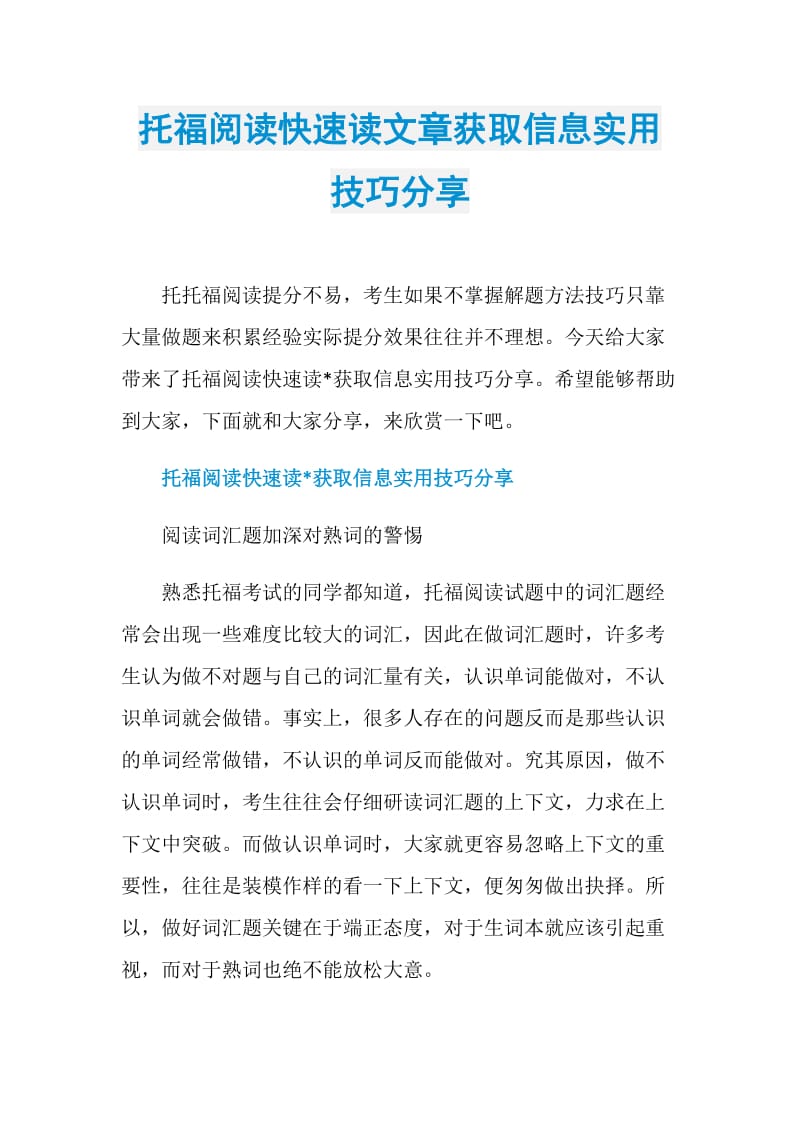 托福阅读快速读文章获取信息实用技巧分享.doc_第1页