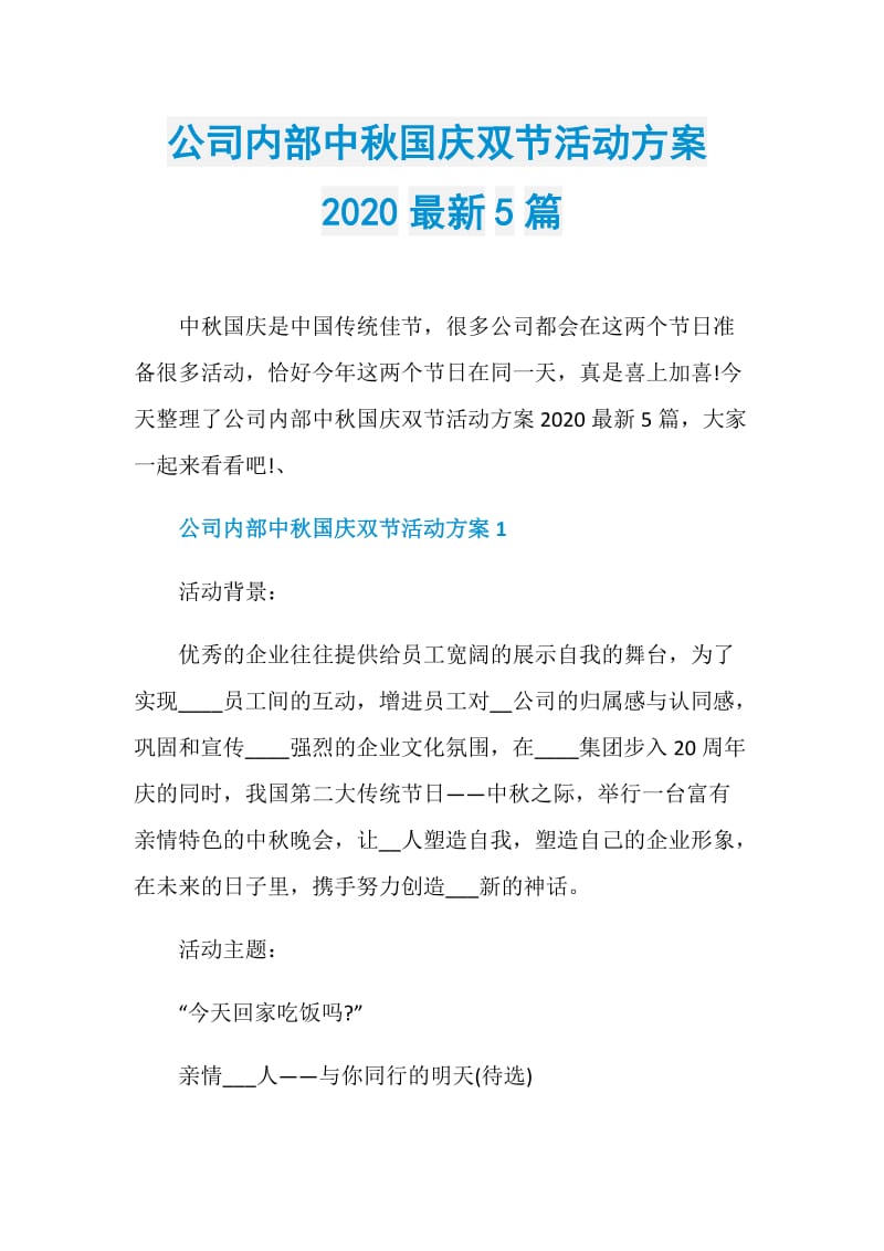 公司内部中秋国庆双节活动方案2020最新5篇.doc_第1页