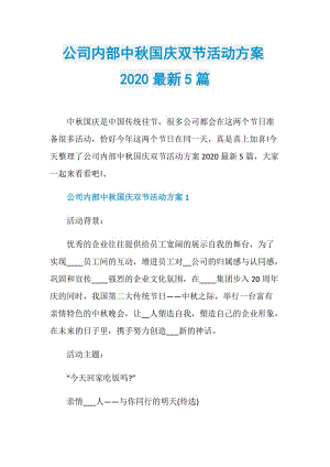 公司内部中秋国庆双节活动方案2020最新5篇.doc