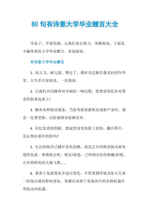 80句有诗意大学毕业赠言大全.doc