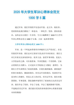 2020年大学生军训心得体会范文1000字5篇.doc