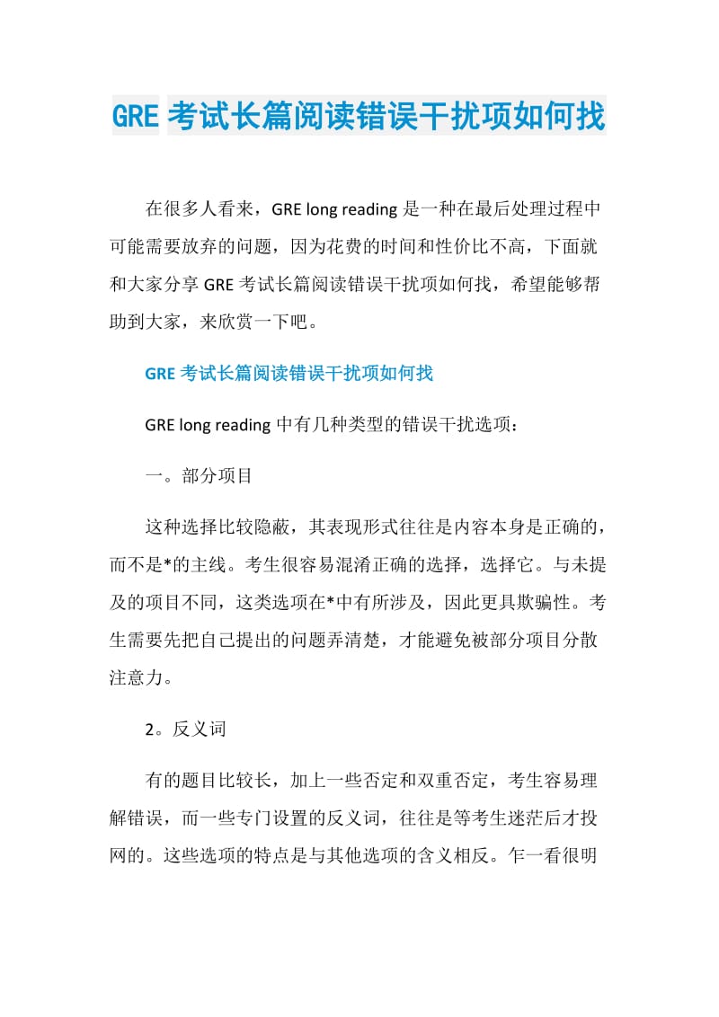 GRE考试长篇阅读错误干扰项如何找.doc_第1页