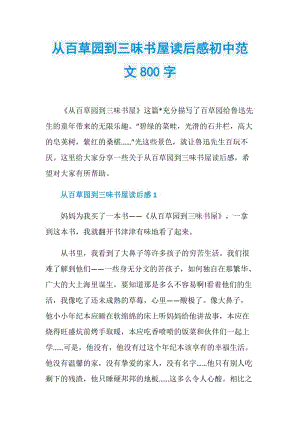 从百草园到三味书屋读后感初中范文800字.doc