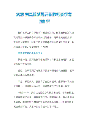 2020初二给梦想开花的机会作文700字.doc