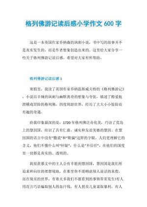 格列佛游记读后感小学作文600字.doc