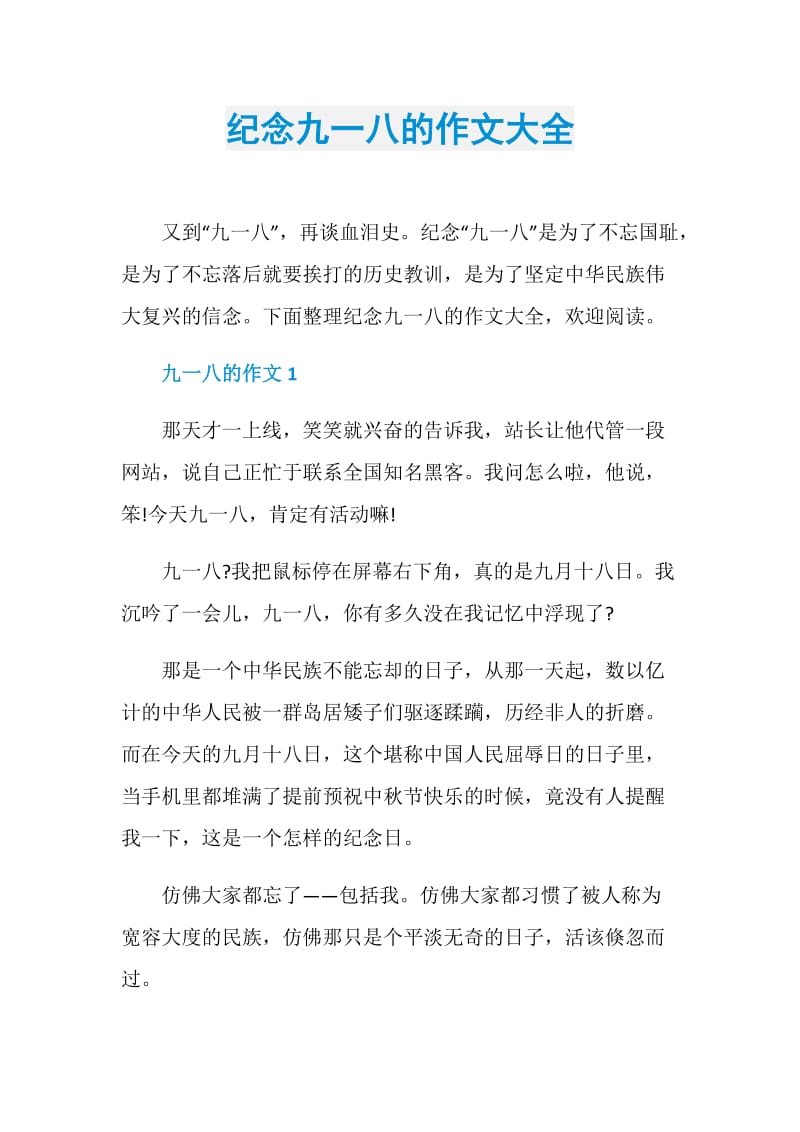 纪念九一八的作文大全.doc_第1页