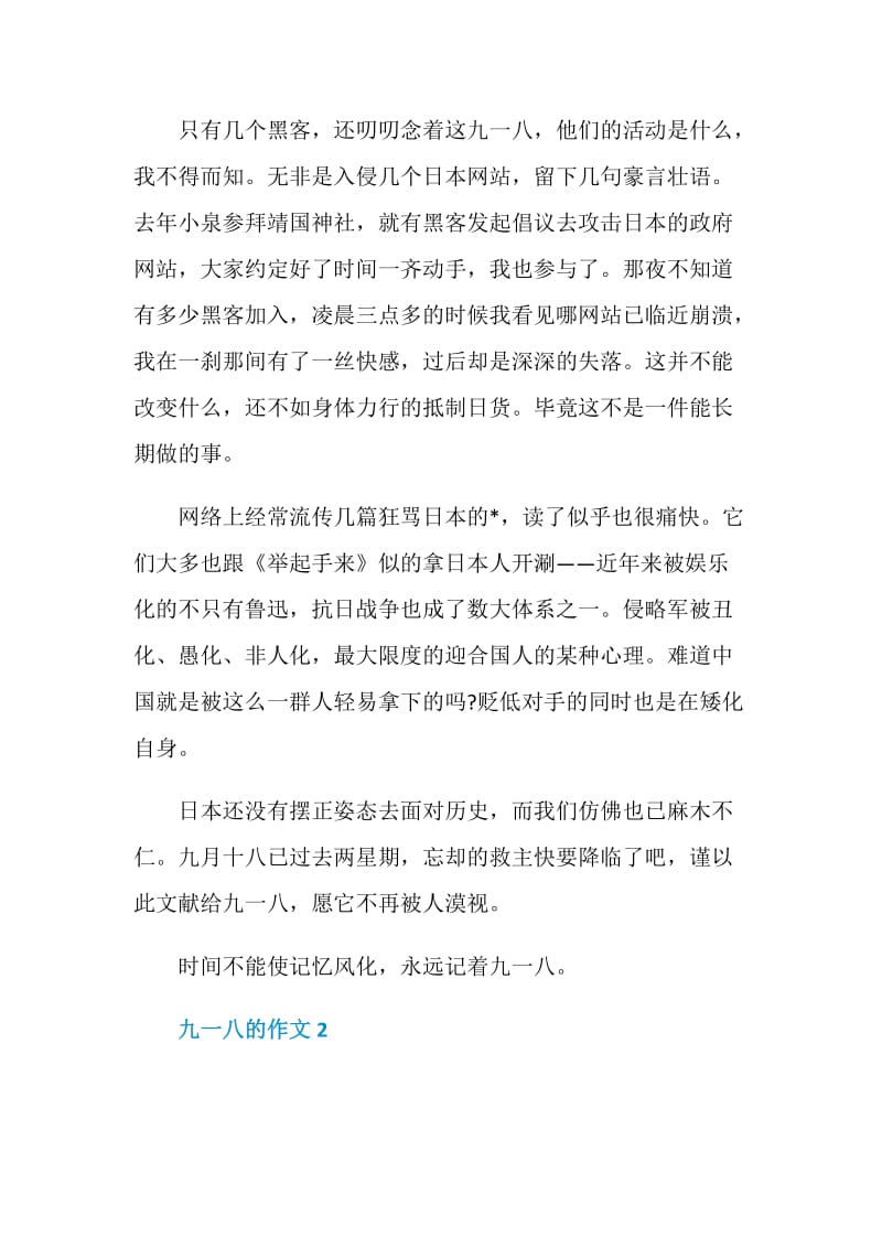 纪念九一八的作文大全.doc_第2页