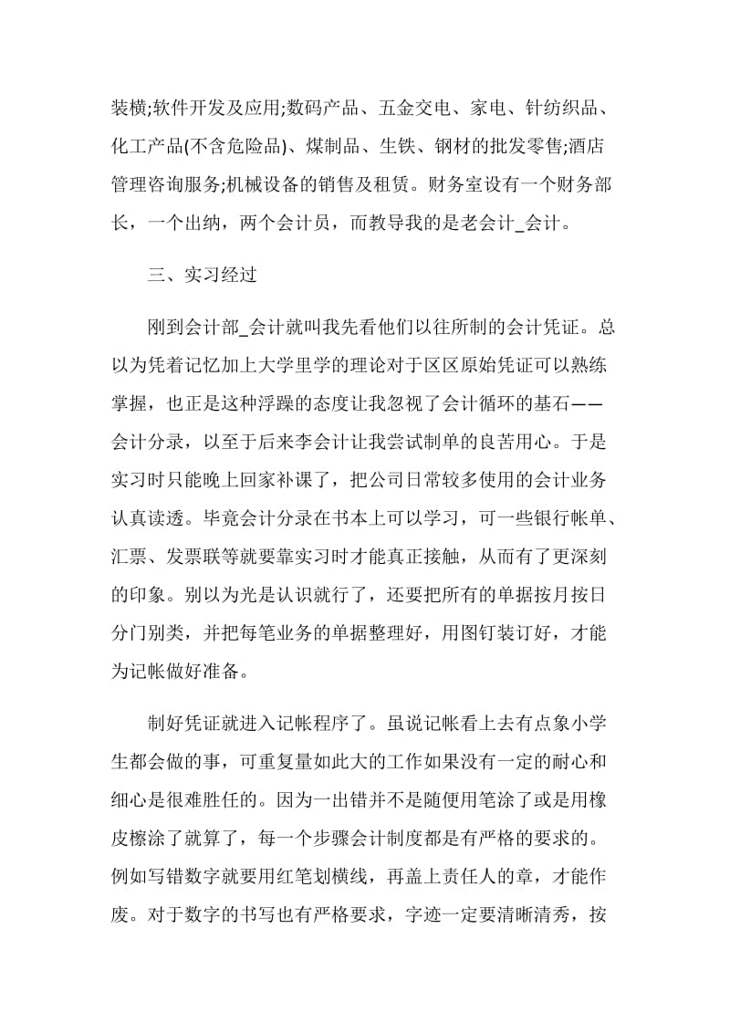 2020会计实习报告优秀范文5篇.doc_第2页