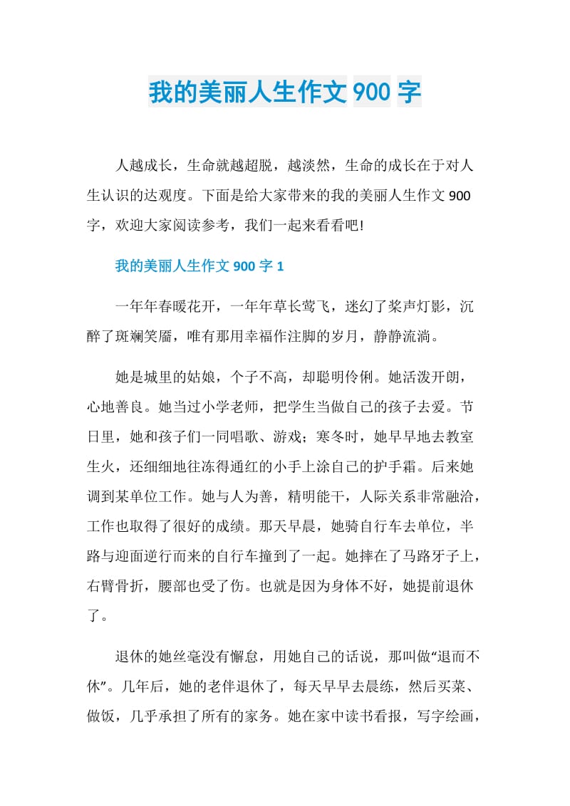 我的美丽人生作文900字.doc_第1页