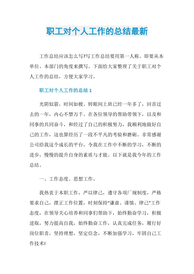 职工对个人工作的总结最新.doc_第1页