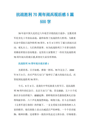 抗战胜利70周年阅兵观后感5篇500字.doc