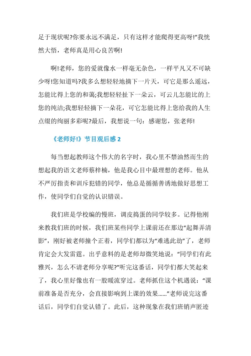 《老师好！》直播节目观后感范文5篇2020.doc_第3页